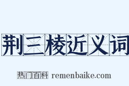 荆三棱近义词是什么意思的图片